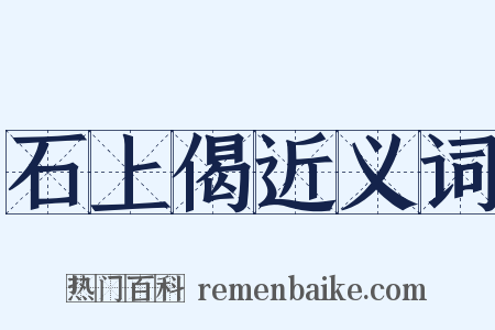 石上偈近义词是什么意思的图片